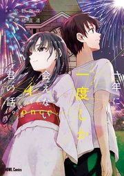 一年に一度しか会えない君の話。