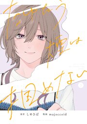 たゆたう煙は掴めない
