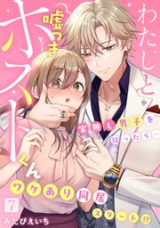 わたしと嘘つきホストくん～家無し男子を拾ったら…ワケあり同居スタート!?～【フルカラー】 7巻