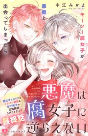 悪魔は腐女子に逆らえない 分冊版