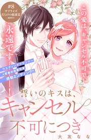 誓いのキスは、キャンセル不可につき 分冊版