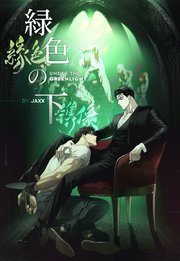 緑色の下【タテスク】 第34話