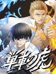 単車の虎～伝説のヤンキーに取り憑かれて最強に～ 23話【タテヨミ】