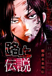 路上伝説 7話【タテヨミ】