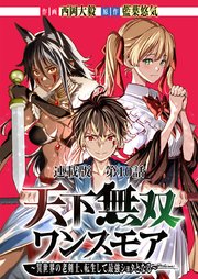 天下無双ワンスモア～異世界の老剣士、転生して最強ショタとなる～ 連載版 第10話 女王、接吻す
