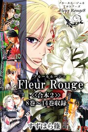 Fleur Rouge-フルールルージュ-<<合本2>>8巻～14巻収録