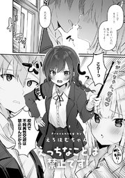 えっちなことは禁止です!【単話】