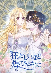 狂おしいほど煌びやかに【タテヨミ】