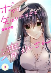 ボクを知りたすぎる清水さん 3巻