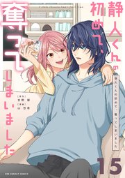 静人くんの初めて、奪ってしまいました【単話】 15