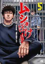 ムショぼけ～懲役たちのレクイエム～　5