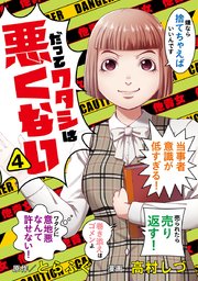 だってワタシは悪くない