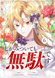 しがみついても無駄です