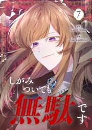 しがみついても無駄です 7