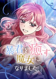 暴君を癒す魔女になりました