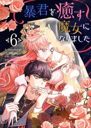 暴君を癒す魔女になりました