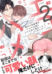 俺のエロ配信がバレて上司にハメられてます！【単行本版／電子限定おまけ漫画付き】 2巻