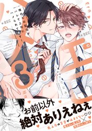 俺のエロ配信がバレて上司にハメられてます！【単行本版／電子限定おまけ漫画付き】 3巻