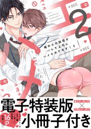 俺のエロ配信がバレて上司にハメられてます！【単行本版／電子特装版小冊子付き】