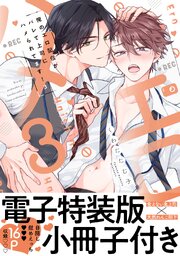 俺のエロ配信がバレて上司にハメられてます！【単行本版／電子特装版小冊子付き】 3巻