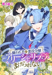 嫌われ者の悪役令嬢アリーシャ・リブラはまげられない 分冊版 第3話-1