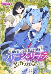 嫌われ者の悪役令嬢アリーシャ・リブラはまげられない 分冊版 第8話-1