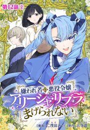 嫌われ者の悪役令嬢アリーシャ・リブラはまげられない 分冊版