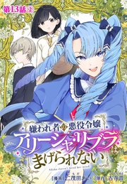 嫌われ者の悪役令嬢アリーシャ・リブラはまげられない 分冊版