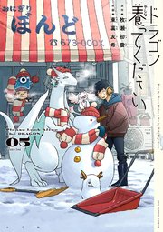 ドラゴン養ってください