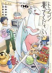 ドラゴン養ってください 6