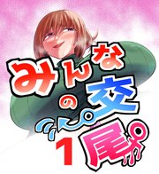 みんなの交尾 1巻 女教師 橋場京子