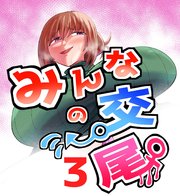 みんなの交尾 3巻 人妻 立花 奏