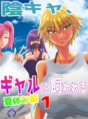 陰キャ、ギャルに飼われる 夏休み編