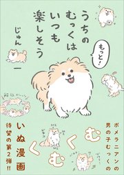うちのむっくはいつも楽しそう