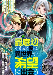 最底辺であがく僕は、異世界で希望に出会う～自分だけゲームのような異世界に行けるようになったので、レベルを上げてみんなを見返します～【単話】２３