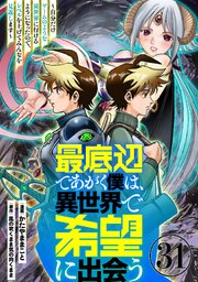 最底辺であがく僕は、異世界で希望に出会う～自分だけゲームのような異世界に行けるようになったので、レベルを上げてみんなを見返します～【単話】３１