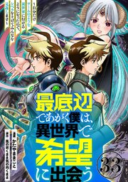 最底辺であがく僕は、異世界で希望に出会う～自分だけゲームのような異世界に行けるようになったので、レベルを上げてみんなを見返します～【単話】３３