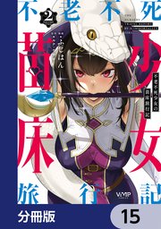 不老不死少女の苗床旅行記【分冊版】 15