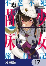 不老不死少女の苗床旅行記【分冊版】 17