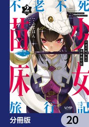 不老不死少女の苗床旅行記【分冊版】 20