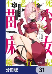 不老不死少女の苗床旅行記【分冊版】