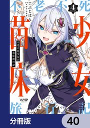 不老不死少女の苗床旅行記【分冊版】 32｜無料漫画（マンガ）なら