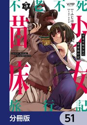 不老不死少女の苗床旅行記【分冊版】