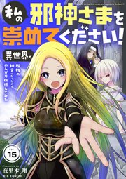 私の邪神さまを崇めてください！ 異世界で邪教の神官になったのでのんびり伝道してみた【単話】 15