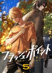 フラッシュ・ポイント 5巻