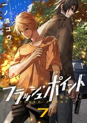 フラッシュ・ポイント 7巻