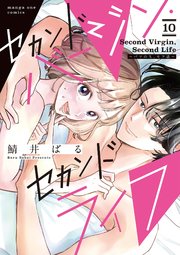 セカンドバージン・セカンドライフ～バツのち、セフ活～【単話】 10
