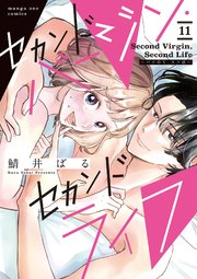 セカンドバージン・セカンドライフ～バツのち、セフ活～【単話】
