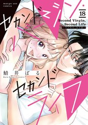 セカンドバージン・セカンドライフ～バツのち、セフ活～【単話】 18
