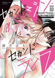 セカンドバージン・セカンドライフ～バツのち、セフ活～【単話】 25